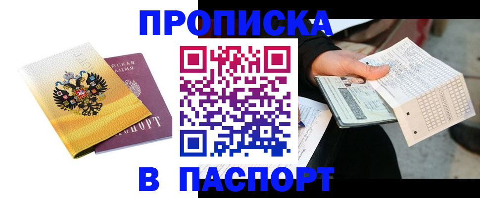 прописка штамп в Покрове